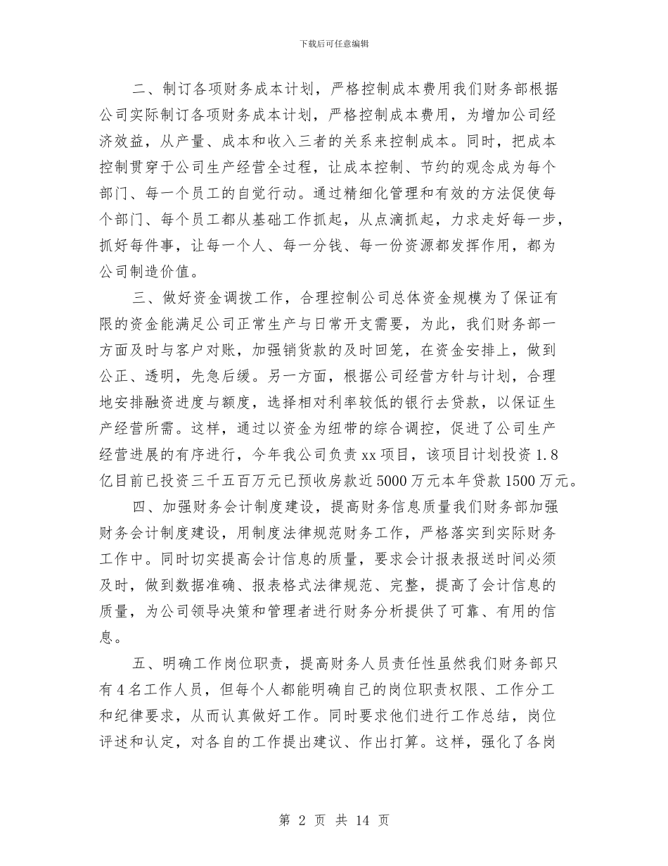 财务部工作总结与财务部工作总结汇编_第2页