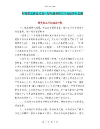 财务部工作总结及计划与财务部工作总结开头汇编