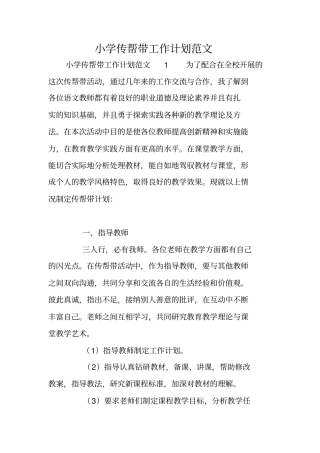 小学传帮带工作计划范文