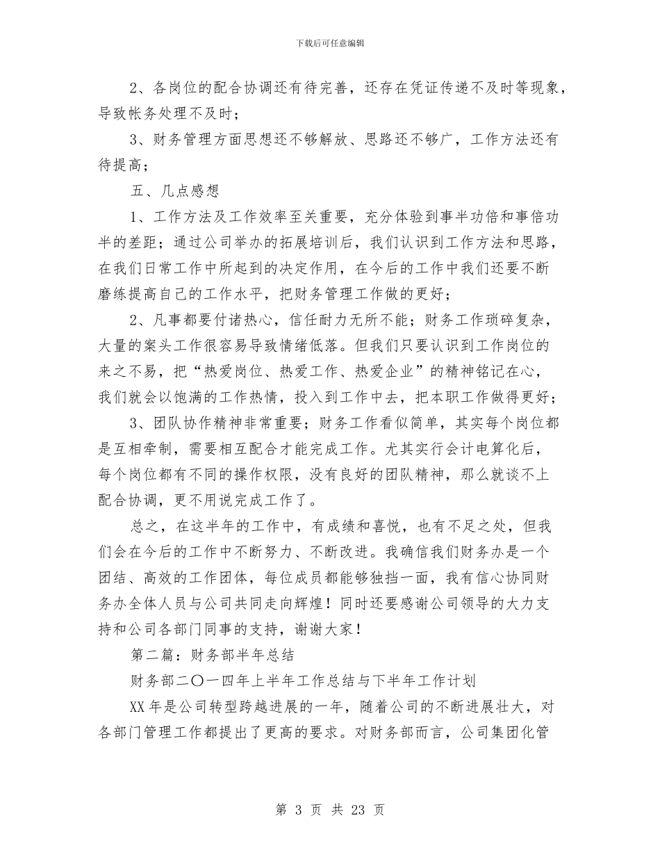 财务部半年总结与财务部员工半年工作总结汇编_第3页