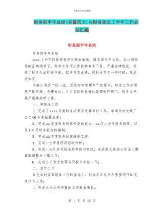 财务部半年总结与财务部员工半年工作总结汇编