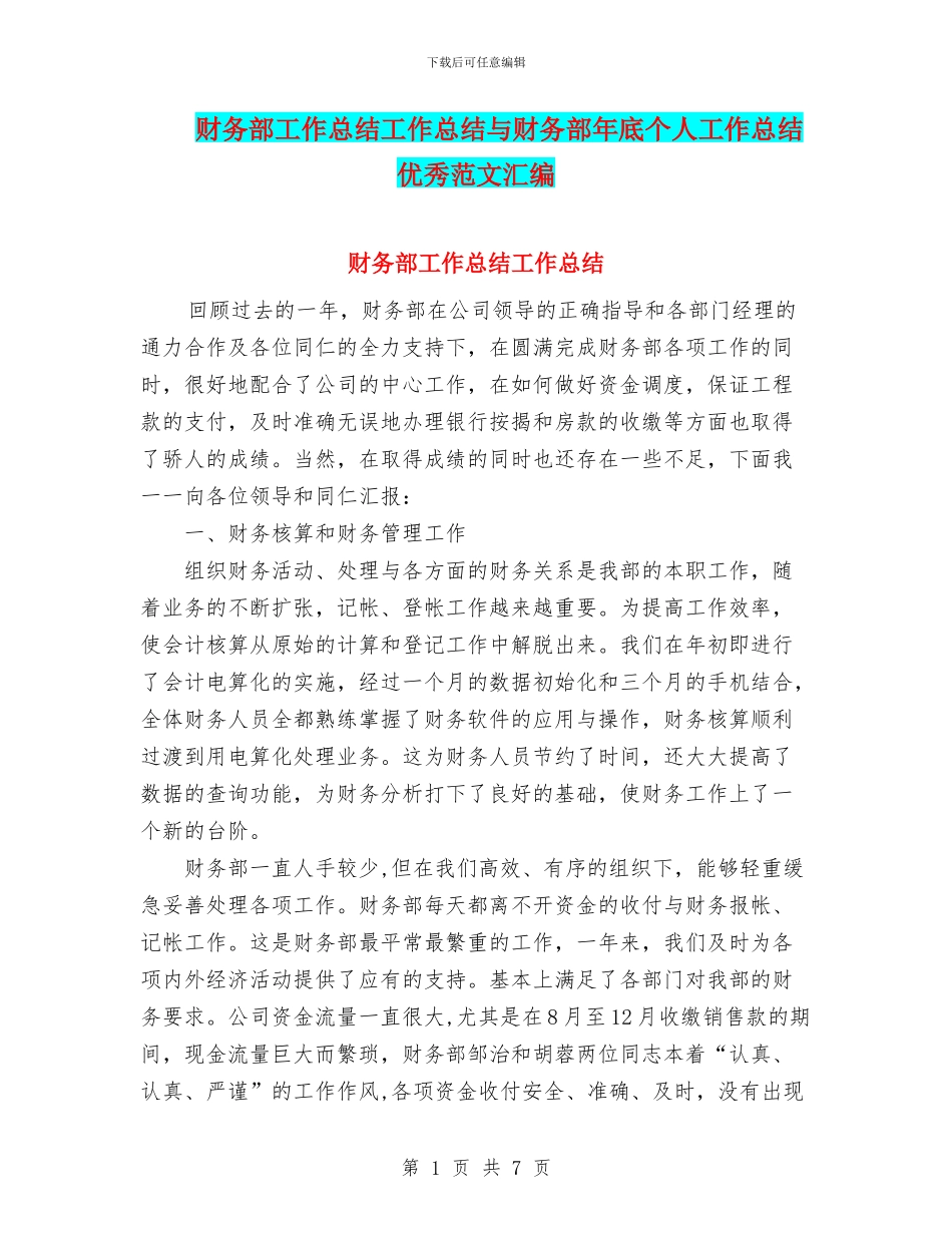 财务部工作总结工作总结与财务部年底个人工作总结优秀范文汇编_第1页