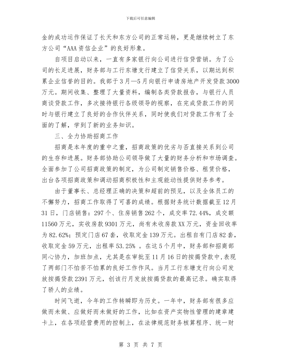 财务部工作总结工作总结与财务部年底个人工作总结优秀范文汇编_第3页