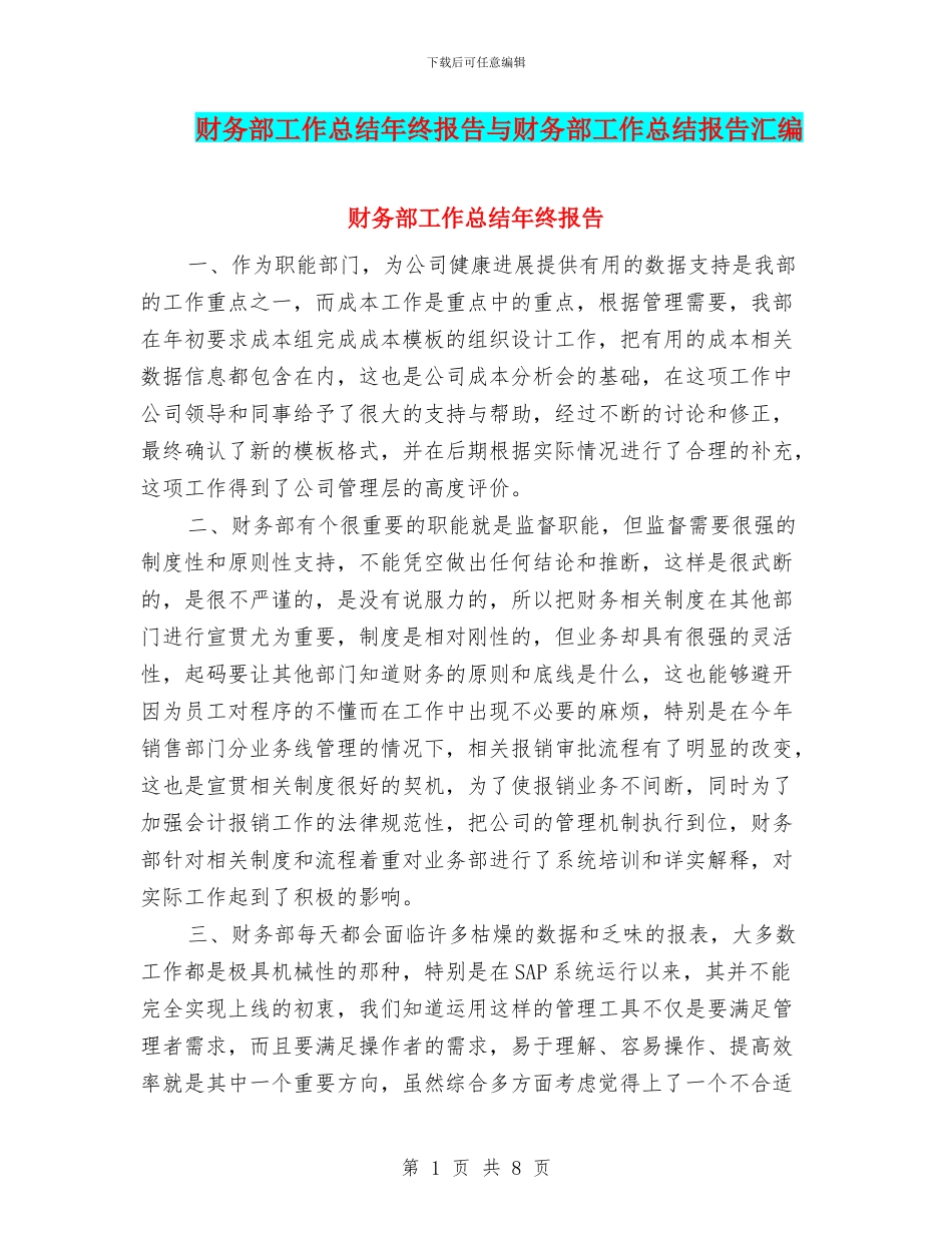 财务部工作总结年终报告与财务部工作总结报告汇编_第1页