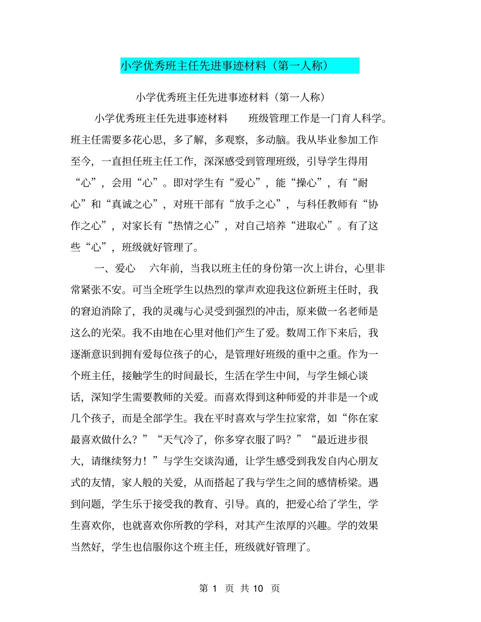 小学优秀班主任先进事迹材料第一人称【可编辑版】_第1页