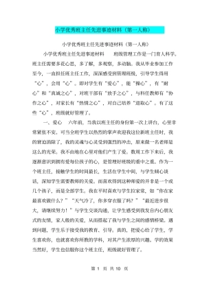 小学优秀班主任先进事迹材料第一人称【可编辑版】