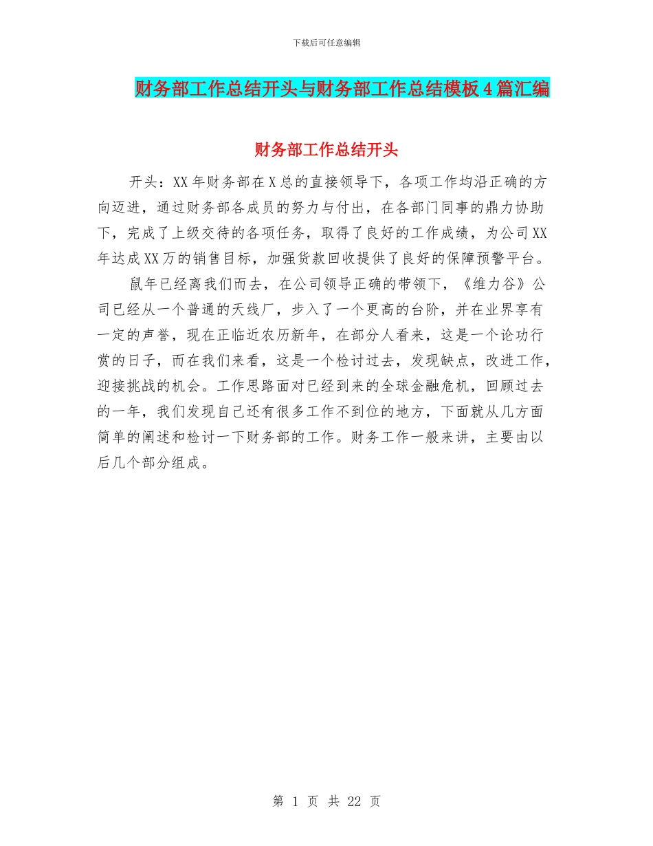 财务部工作总结开头与财务部工作总结模板4篇汇编_第1页