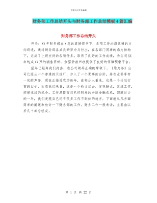 财务部工作总结开头与财务部工作总结模板4篇汇编