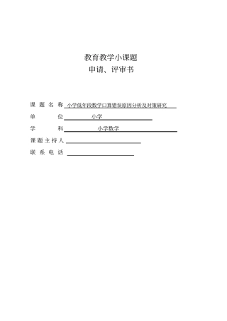 小学低年段数学口算错误原因分析及对策研究开题报告