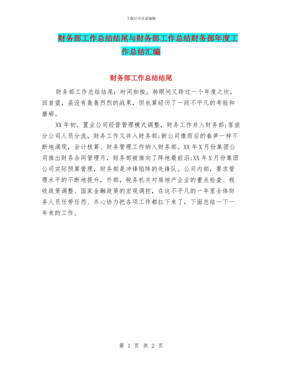 财务部工作总结结尾与财务部工作总结财务部年度工作总结汇编_第1页