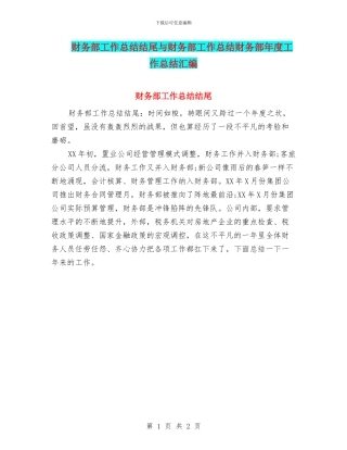 财务部工作总结结尾与财务部工作总结财务部年度工作总结汇编