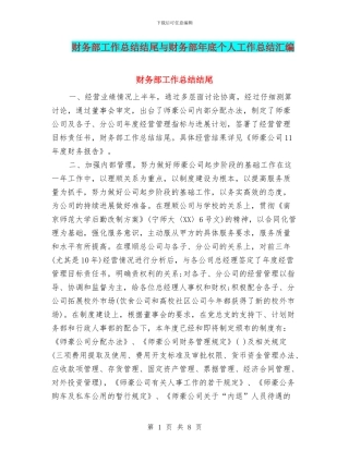 财务部工作总结结尾与财务部年底个人工作总结汇编