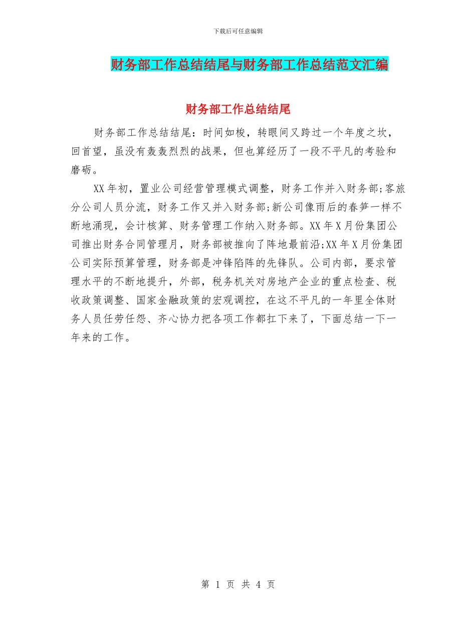 财务部工作总结结尾与财务部工作总结范文汇编_第1页