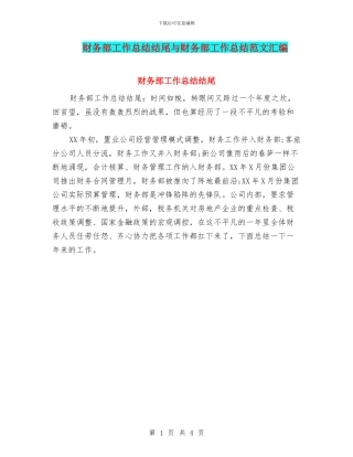 财务部工作总结结尾与财务部工作总结范文汇编