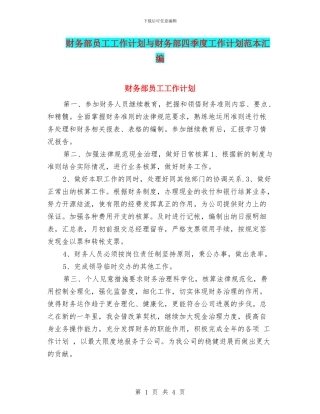 财务部员工工作计划与财务部四季度工作计划范本汇编