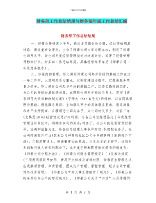 财务部工作总结结尾与财务部年底工作总结汇编
