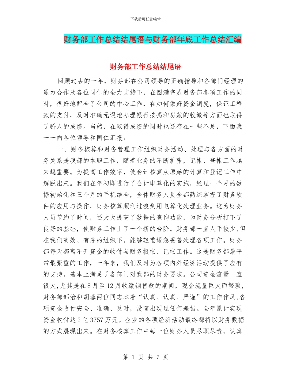 财务部工作总结结尾语与财务部年底工作总结汇编_第1页