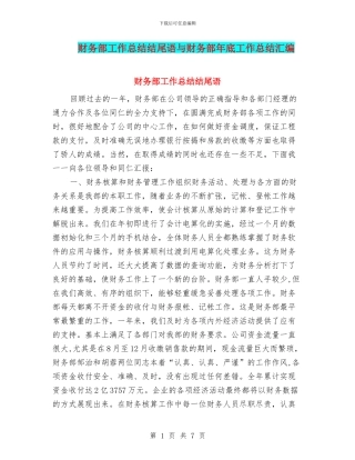 财务部工作总结结尾语与财务部年底工作总结汇编