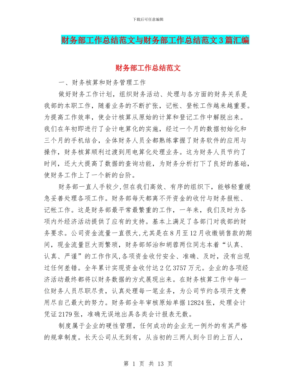 财务部工作总结范文与财务部工作总结范文3篇汇编_第1页