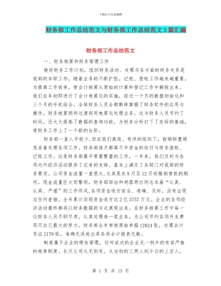 财务部工作总结范文与财务部工作总结范文3篇汇编