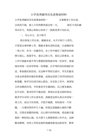 小学优秀辅导员先进事迹材料