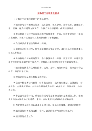 财务部工作职责及要求