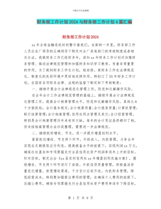 财务部工作计划2024与财务部工作计划4篇汇编