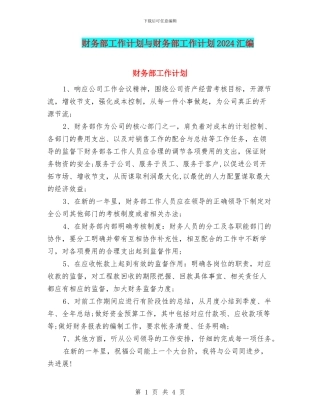 财务部工作计划与财务部工作计划2024汇编