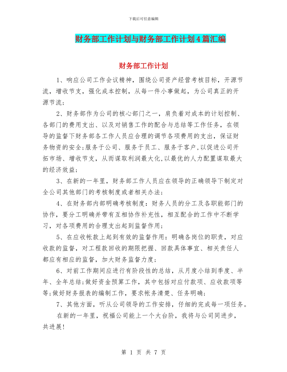 财务部工作计划与财务部工作计划4篇汇编_第1页