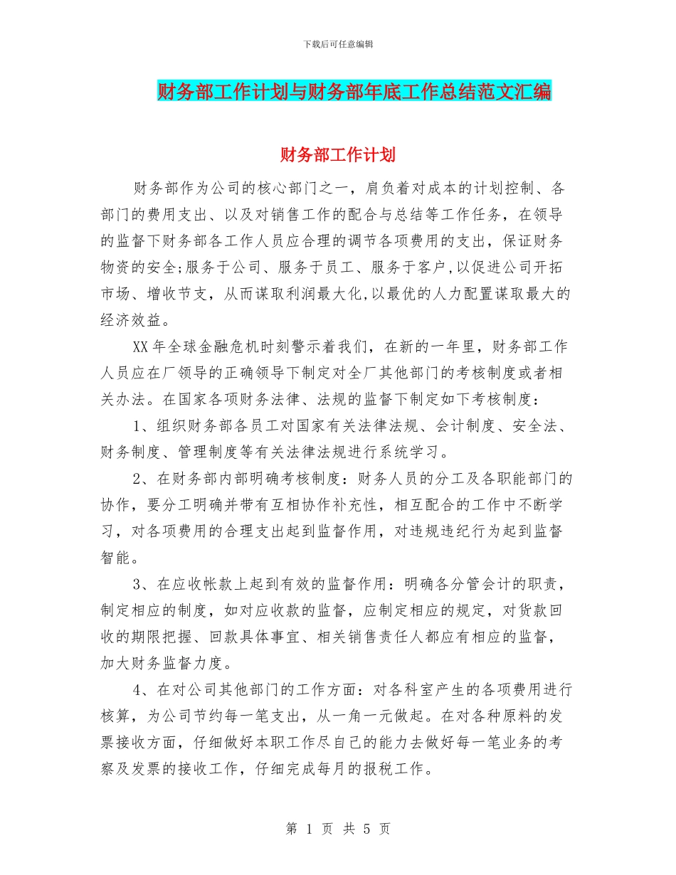 财务部工作计划与财务部年底工作总结范文汇编_第1页