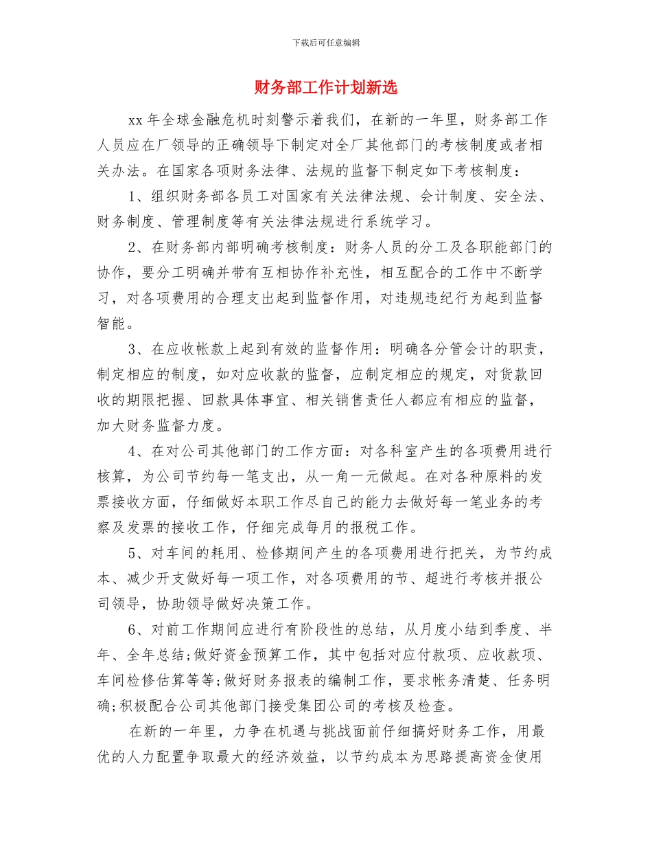 财务部工作计划推荐与财务部工作计划新选汇编_第3页