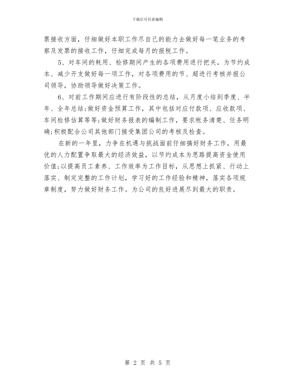 财务部工作计划与财务部年底部门工作总结优秀范文汇编_第2页