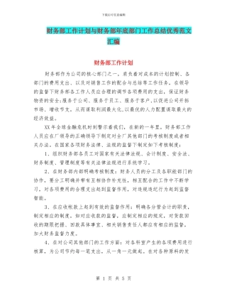 财务部工作计划与财务部年底部门工作总结优秀范文汇编