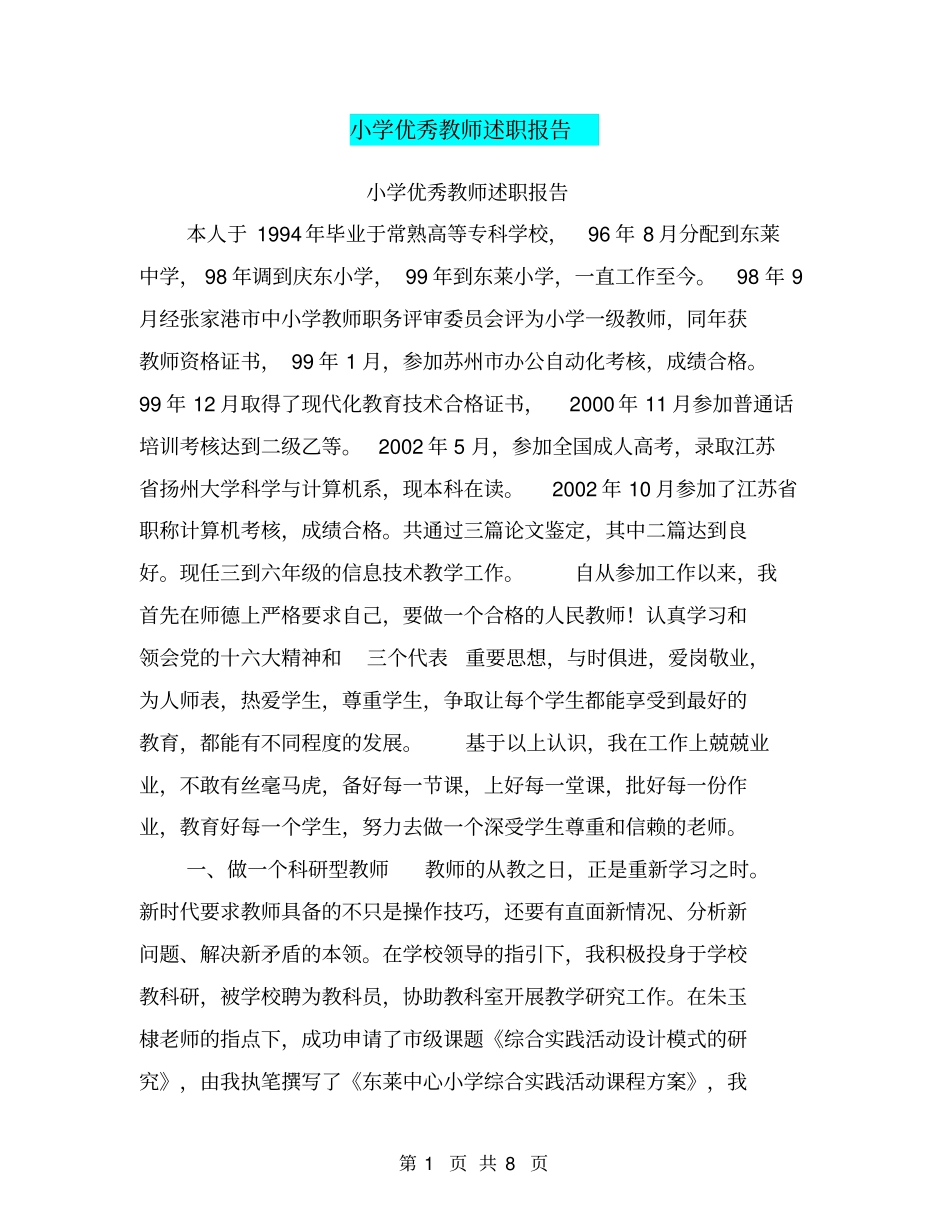 小学优秀教师述职报告【可编辑版】_第1页