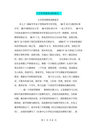 小学优秀教师述职报告【可编辑版】