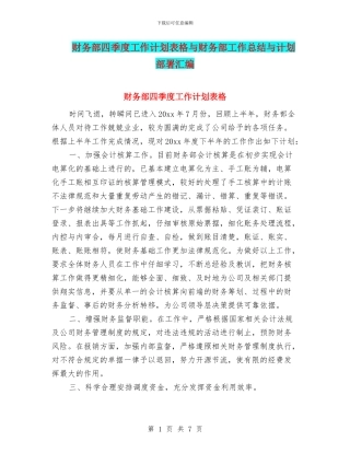 财务部四季度工作计划表格与财务部工作总结与计划部署汇编