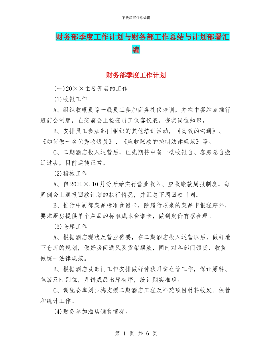 财务部季度工作计划与财务部工作总结与计划部署汇编_第1页