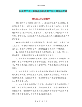 财务部工作计划推荐与财务部工作计划样本汇编