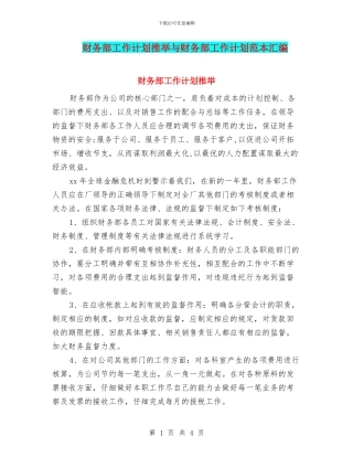 财务部工作计划推荐与财务部工作计划范本汇编