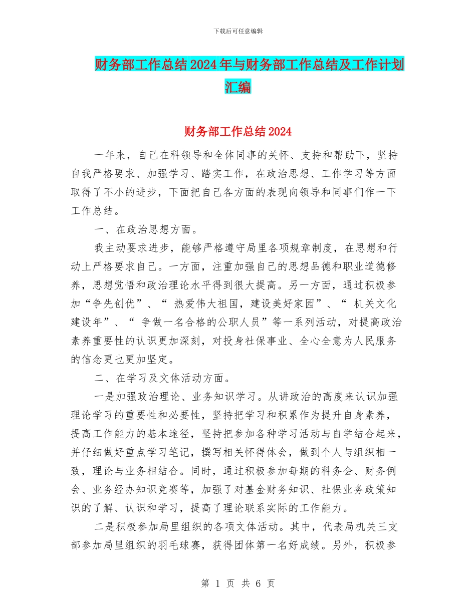 财务部工作总结2024年与财务部工作总结及工作计划汇编_第1页