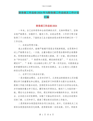 财务部工作总结2024年与财务部工作总结及工作计划汇编