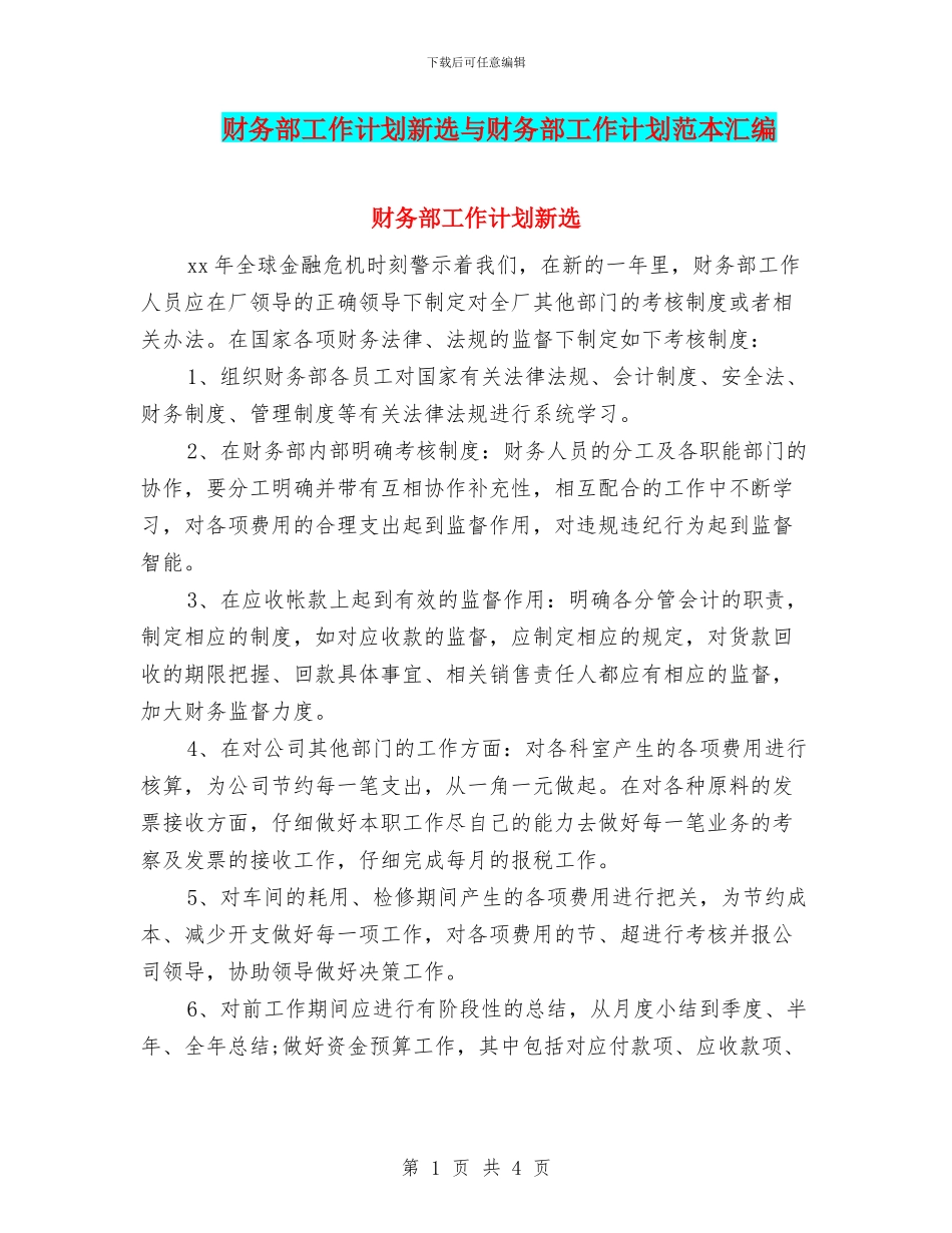 财务部工作计划新选与财务部工作计划范本汇编_第1页