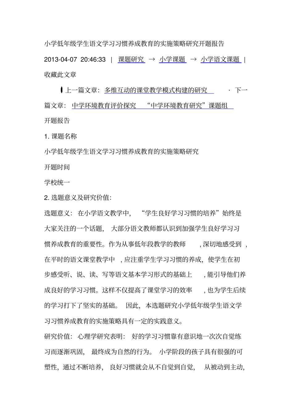 小学低年级学生语文学习习惯养成教育的实施策略研究开题报告解读_第1页