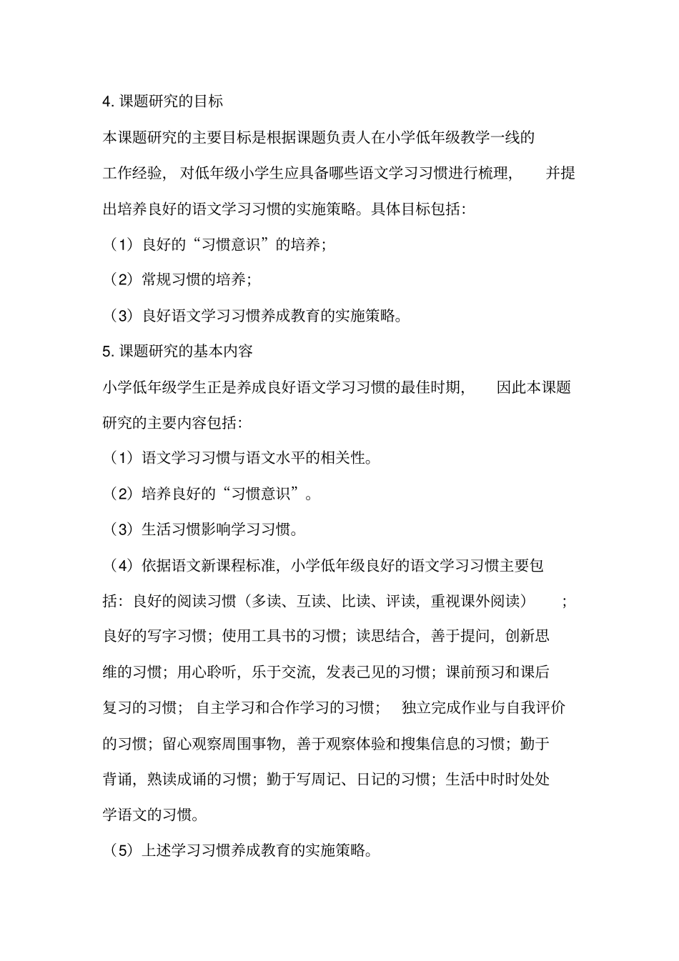 小学低年级学生语文学习习惯养成教育的实施策略研究开题报告解读_第3页