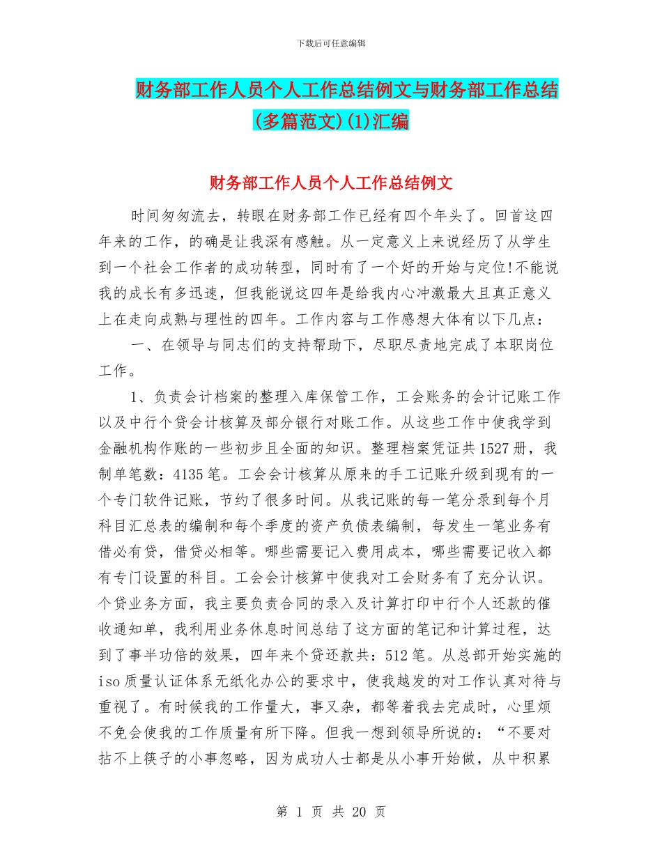 财务部工作人员个人工作总结例文与财务部工作总结(1)汇编_第1页