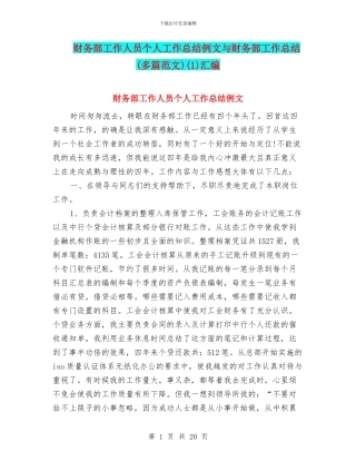 财务部工作人员个人工作总结例文与财务部工作总结(1)汇编