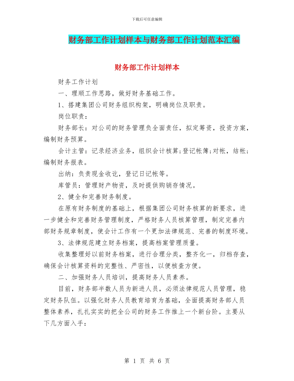 财务部工作计划样本与财务部工作计划范本汇编_第1页