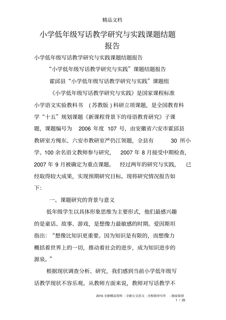 小学低年级写话教学研究与实践课题结题报告_第1页
