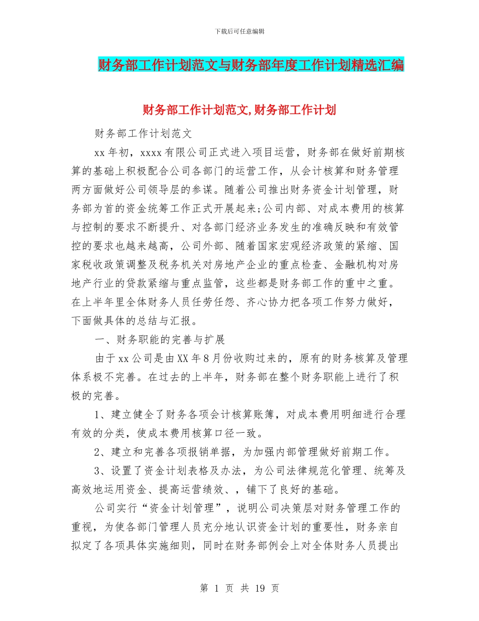 财务部工作计划范文与财务部年度工作计划精选汇编_第1页