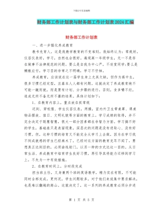 财务部工作计划表与财务部工作计划表2024汇编